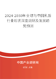 2024-2030年全球與中國乳盾行業(yè)現(xiàn)狀深度調(diào)研及發(fā)展趨勢預(yù)測