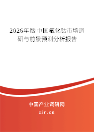 2026年版中國氟化鈷市場調(diào)研與前景預(yù)測分析報告