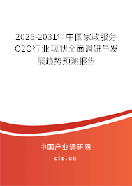 2025-2031年中國(guó)家政服務(wù)O2O行業(yè)現(xiàn)狀全面調(diào)研與發(fā)展趨勢(shì)預(yù)測(cè)報(bào)告