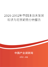 2026-2032年中國(guó)沐浴床發(fā)展現(xiàn)狀與前景趨勢(shì)分析報(bào)告