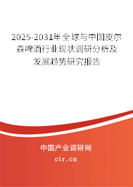 2025-2031年全球與中國(guó)皮爾森啤酒行業(yè)現(xiàn)狀調(diào)研分析及發(fā)展趨勢(shì)研究報(bào)告