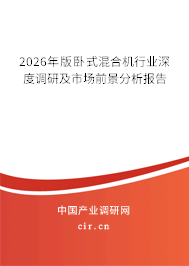 2026年版臥式混合機(jī)行業(yè)深度調(diào)研及市場前景分析報告