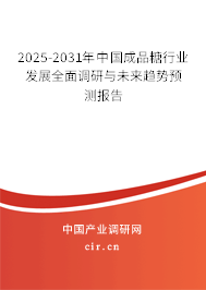 2025-2031年中國(guó)成品糖行業(yè)發(fā)展全面調(diào)研與未來(lái)趨勢(shì)預(yù)測(cè)報(bào)告