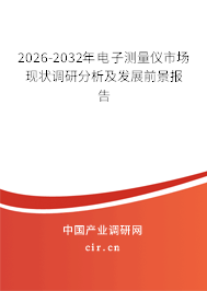 2026-2032年電子測量儀市場現(xiàn)狀調(diào)研分析及發(fā)展前景報(bào)告