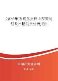 2026年版氟樂靈行業(yè)深度調(diào)研及市場前景分析報告