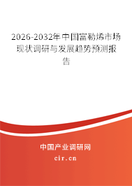 2026-2032年中國(guó)富勒烯市場(chǎng)現(xiàn)狀調(diào)研與發(fā)展趨勢(shì)預(yù)測(cè)報(bào)告