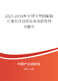 2025-2031年全球與中國氟酮行業(yè)現(xiàn)狀調(diào)研及發(fā)展趨勢預(yù)測報告