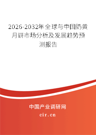 2026-2032年全球與中國奶黃月餅市場分析及發(fā)展趨勢預(yù)測報告