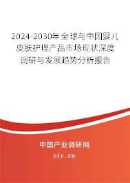 2024-2030年全球與中國嬰兒皮膚護理產(chǎn)品市場現(xiàn)狀深度調(diào)研與發(fā)展趨勢分析報告