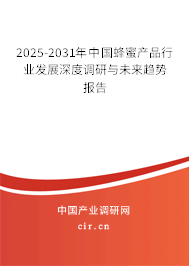 2025-2031年中國蜂蜜產(chǎn)品行業(yè)發(fā)展深度調(diào)研與未來趨勢報告