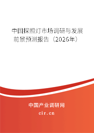 中國探照燈市場調(diào)研與發(fā)展前景預(yù)測報告（2026年）