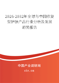2026-2032年全球與中國修復型護膚產(chǎn)品行業(yè)分析及發(fā)展趨勢報告
