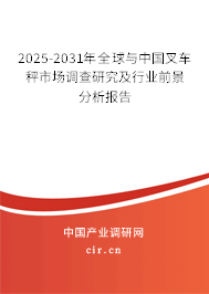 2025-2031年全球與中國叉車秤市場調查研究及行業(yè)前景分析報告