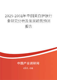 2025-2031年中國美白護膚行業(yè)研究分析及發(fā)展趨勢預測報告