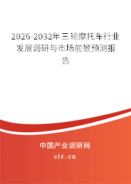 2026-2032年三輪摩托車行業(yè)發(fā)展調研與市場前景預測報告