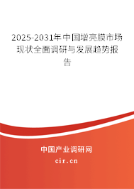 2025-2031年中國(guó)增亮膜市場(chǎng)現(xiàn)狀全面調(diào)研與發(fā)展趨勢(shì)報(bào)告