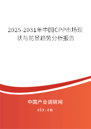 2025-2031年中國CPP市場現(xiàn)狀與前景趨勢分析報(bào)告
