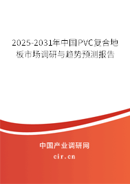 2025-2031年中國(guó)PVC復(fù)合地板市場(chǎng)調(diào)研與趨勢(shì)預(yù)測(cè)報(bào)告