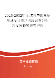 2026-2032年全球與中國車輛用速度計市場深度調(diào)查分析及發(fā)展趨勢研究報告