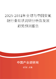 2025-2031年全球與中國安氟醚行業(yè)現(xiàn)狀調(diào)研分析及發(fā)展趨勢預(yù)測報(bào)告