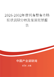 2026-2032年摩托車整車市場現(xiàn)狀調(diào)研分析及發(fā)展前景報告
