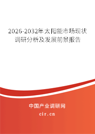 2026-2032年太陽(yáng)能市場(chǎng)現(xiàn)狀調(diào)研分析及發(fā)展前景報(bào)告