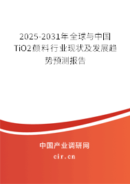 2025-2031年全球與中國TiO2顏料行業(yè)現(xiàn)狀及發(fā)展趨勢預(yù)測報告