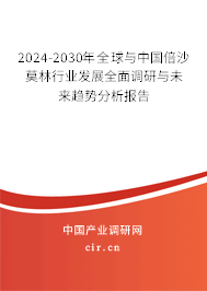 2024-2030年全球與中國(guó)倍沙莫林行業(yè)發(fā)展全面調(diào)研與未來(lái)趨勢(shì)分析報(bào)告