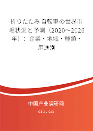 折りたたみ自転車の世界市場狀況と予測（2020～2026年）：企業(yè)·地域·種類·用途別