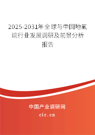 2025-2031年全球與中國(guó)地氟烷行業(yè)發(fā)展調(diào)研及前景分析報(bào)告