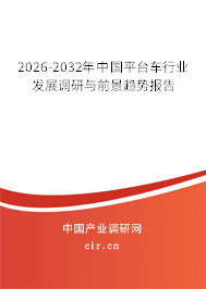 2026-2032年中國平臺(tái)車行業(yè)發(fā)展調(diào)研與前景趨勢(shì)報(bào)告
