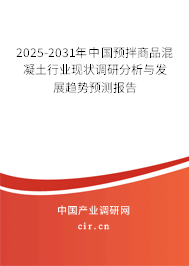 2025-2031年中國預(yù)拌商品混凝土行業(yè)現(xiàn)狀調(diào)研分析與發(fā)展趨勢預(yù)測報告