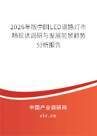 2026年版中國(guó)LED道路燈市場(chǎng)現(xiàn)狀調(diào)研與發(fā)展前景趨勢(shì)分析報(bào)告