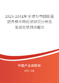 2025-2031年全球與中國能量營養(yǎng)棒市場(chǎng)現(xiàn)狀研究分析及發(fā)展前景預(yù)測(cè)報(bào)告