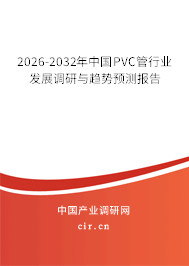 2026-2032年中國PVC管行業(yè)發(fā)展調(diào)研與趨勢預測報告
