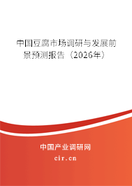 中國豆腐市場調(diào)研與發(fā)展前景預(yù)測報告（2026年）
