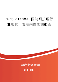 2026-2032年中國防曬護理行業(yè)現(xiàn)狀與發(fā)展前景預測報告