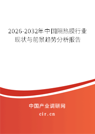 2026-2032年中國隔熱膜行業(yè)現(xiàn)狀與前景趨勢分析報告