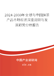 2024-2030年全球與中國(guó)抹茶產(chǎn)品市場(chǎng)現(xiàn)狀深度調(diào)研與發(fā)展趨勢(shì)分析報(bào)告