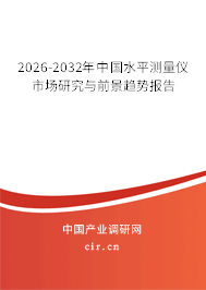 2026-2032年中國水平測量儀市場研究與前景趨勢報告