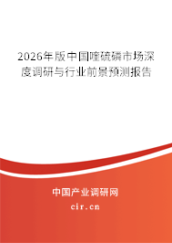 2026年版中國喹硫磷市場深度調(diào)研與行業(yè)前景預(yù)測報告